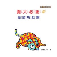 膽大心細的喵喵馬戲團 出版公司:[狗狗圖書] 作者:謝霈儀 類型:親子童書-兒童學習 有聲書(含PDF電子書) 繁體中文版