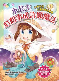 小公主心想事成許願魔法:小學生的心靈智商啟蒙書 出版公司:文房文化 作者:張育甄創漫畫 類型:親子童書-兒童學習 PDF電子書 繁體中文版