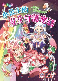 小公主的安全守護密碼:小學生的安全常識充電站 出版公司:文房文化 作者:詩詩創漫畫 類型:親子童書-兒童學習 PDF電子書 繁體中文版