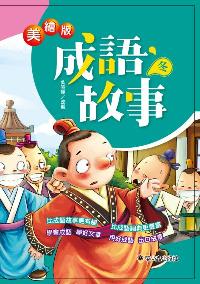 美繪版成語故事. 冬 出版公司:螢火蟲出版社聯寶國際文化總代理 作者:吳曉靜改 類型:親子童書-兒童學習 PDF電子書 繁體中文版