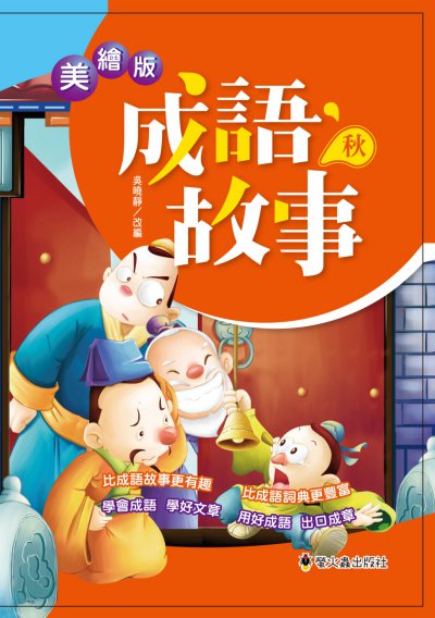美繪版成語故事. 秋 出版公司:螢火蟲出版社聯寶國際文化總代理 作者:吳曉靜改 類型:親子童書-兒童學習 PDF電子書 繁體中文版