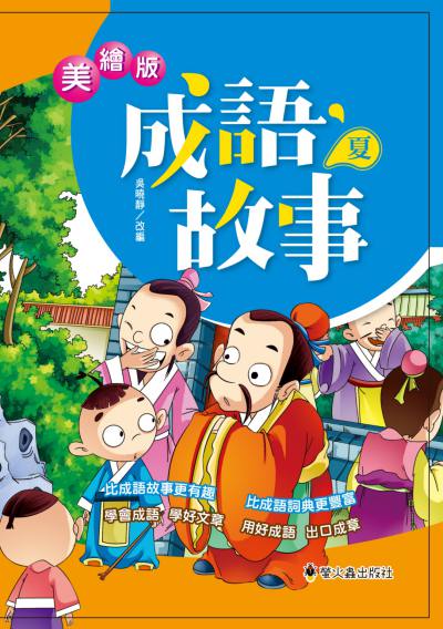 美繪版成語故事. 夏 出版公司:螢火蟲出版社聯寶國際文化總代理 作者:吳曉靜改 類型:親子童書-兒童學習 PDF電子書 繁體中文版
