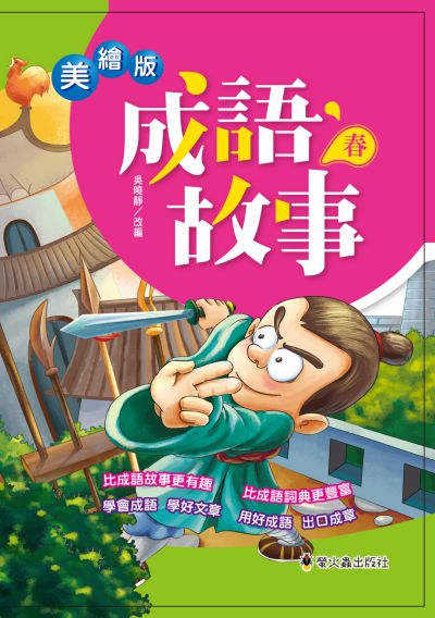 美繪版成語故事. 春 出版公司:螢火蟲出版社聯寶國際文化總代理 作者:吳曉靜改 類型:親子童書-兒童學習 PDF電子書 繁體中文版