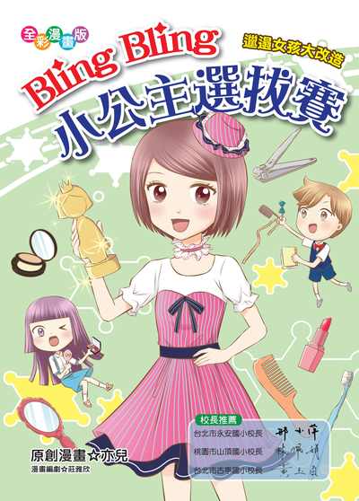 Bling Bling小公主選拔賽:邋遢女孩大改造 出版公司:文房文化 作者:亦兒創漫畫 類型:親子童書-兒童學習 PDF電子書 繁體中文版
