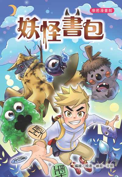 妖怪書包 出版公司:福地 作者:曉君、維庭、元凱繪 類型:親子童書-兒童學習 PDF電子書 繁體中文版