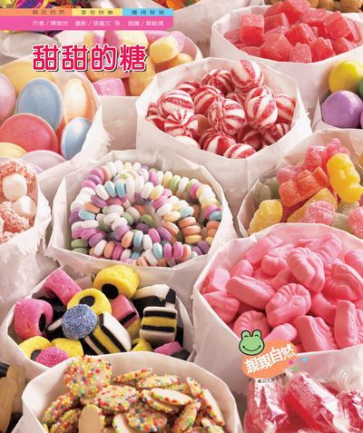 甜甜的糖 出版公司:親親文化 作者:陳美玲 類型:親子童書-兒童學習 PDF電子書 繁體中文版