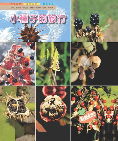 小種子的旅行 出版公司:親親文化 作者:孫婉玲、何佳芬 類型:親子童書-兒童學習 PDF電子書 繁體中文版