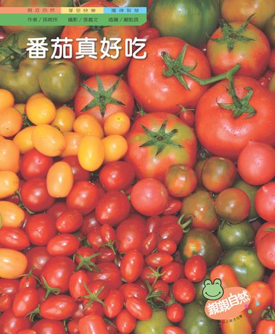 番茄真好吃 出版公司:親親文化 作者:孫婉玲 類型:親子童書-兒童學習 PDF電子書 繁體中文版