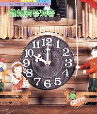 鐘錶滴答滴答 出版公司:親親文化 作者:王元容 類型:親子童書-兒童學習 PDF電子書 繁體中文版