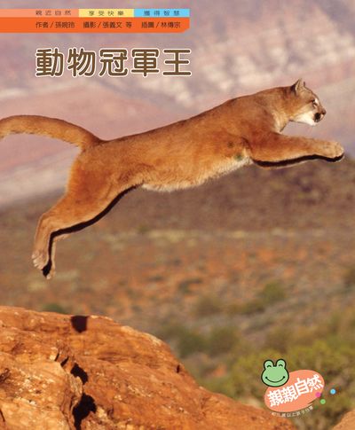 動物冠軍王 出版公司:親親文化 作者:孫婉玲 類型:親子童書-兒童學習 PDF電子書 繁體中文版