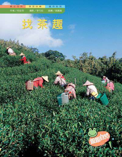 找茶趣 出版公司:親親文化 作者:何佳芬 類型:親子童書-兒童學習 PDF電子書 繁體中文版