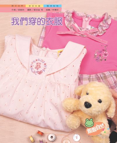 我們穿的衣服 出版公司:親親文化 作者:孫婉玲 類型:親子童書-兒童學習 PDF電子書 繁體中文版