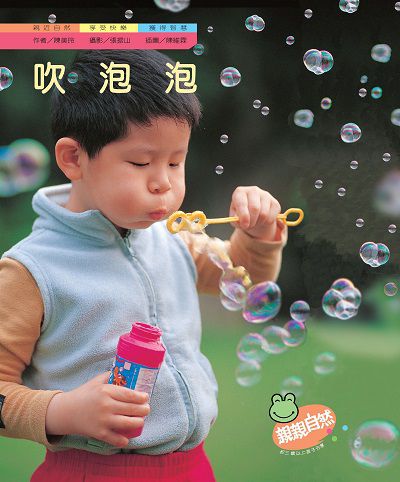 吹泡泡 出版公司:親親文化 作者:陳美玲 類型:親子童書-兒童學習 PDF電子書 繁體中文版