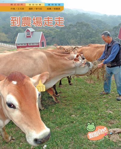 到農場走走 出版公司:親親文化 作者:王元容 類型:親子童書-兒童學習 PDF電子書 繁體中文版