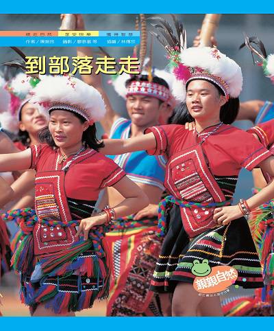 到部落走走 出版公司:親親文化 作者:陳美玲 類型:親子童書-兒童學習 PDF電子書 繁體中文版