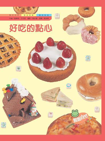 好吃的點心 出版公司:親親文化 作者:劉書瑜、王元容 類型:親子童書-兒童學習 PDF電子書 繁體中文版