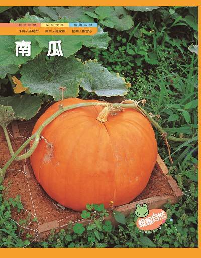 南瓜 出版公司:親親文化 作者:孫婉玲 類型:親子童書-兒童學習 PDF電子書 繁體中文版