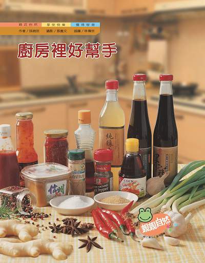 廚房裡好幫手 出版公司:親親文化 作者:孫婉玲 類型:親子童書-兒童學習 PDF電子書 繁體中文版