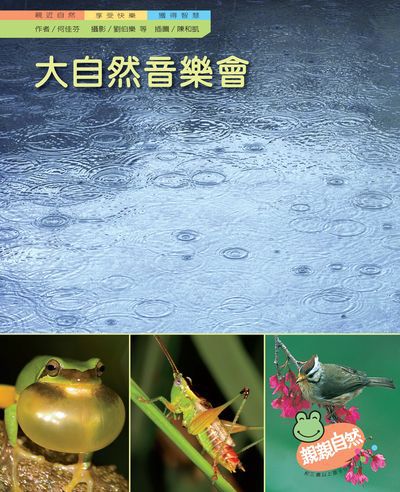大自然音樂會 出版公司:親親文化 作者:何佳芬 類型:親子童書-兒童學習 PDF電子書 繁體中文版