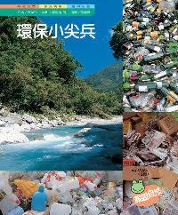 環保小尖兵 出版公司:親親文化 作者:陳美玲 類型:親子童書-兒童學習 PDF電子書 繁體中文版