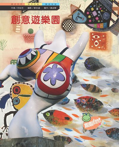 創意遊樂園 出版公司:親親文化 作者:何佳芬 類型:親子童書-兒童學習 PDF電子書 繁體中文版