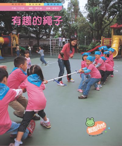 有趣的繩子 出版公司:親親文化 作者:王元容 類型:親子童書-兒童學習 PDF電子書 繁體中文版