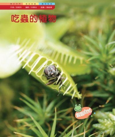 吃蟲的植物 出版公司:親親文化 作者:孫婉玲 類型:親子童書-兒童學習 PDF電子書 繁體中文版