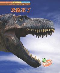 恐龍來了 出版公司:親親文化 作者:王元容 類型:親子童書-兒童學習 PDF電子書 繁體中文版