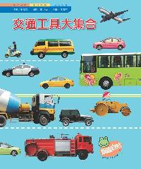 交通工具大集合 出版公司:親親文化 作者:王元容 類型:親子童書-兒童學習 PDF電子書 繁體中文版