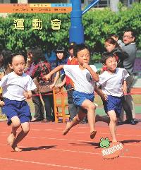運動會 出版公司:親親文化 作者:孫婉玲 類型:親子童書-兒童學習 PDF電子書 繁體中文版