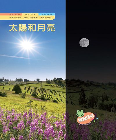 太陽和月亮 出版公司:親親文化 作者:王元容 類型:親子童書-兒童學習 PDF電子書 繁體中文版