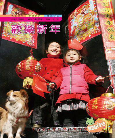 歡樂新年 出版公司:親親文化 作者:孫婉玲 類型:親子童書-兒童學習 PDF電子書 繁體中文版
