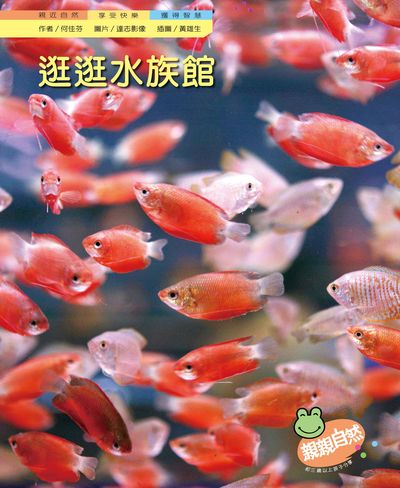 逛逛水族館 出版公司:親親文化 作者:何佳芬 類型:親子童書-兒童學習 PDF電子書 繁體中文版
