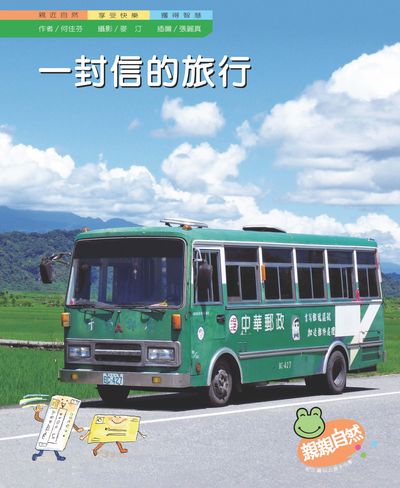 一封信的旅行 出版公司:親親文化 作者:何佳芬 類型:親子童書-兒童學習 PDF電子書 繁體中文版