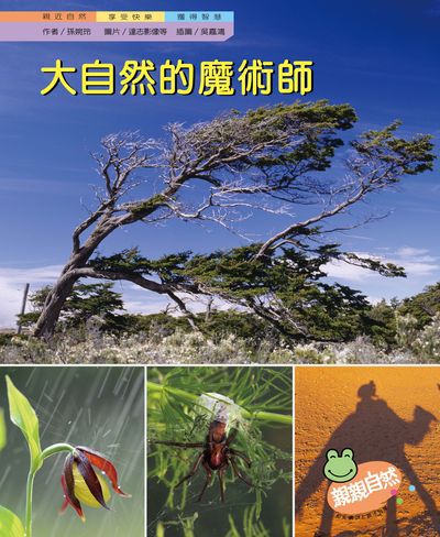 大自然的魔術師 出版公司:親親文化 作者:孫婉玲 類型:親子童書-兒童學習 PDF電子書 繁體中文版