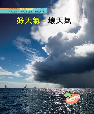 好天氣.壞天氣 出版公司:親親文化 作者:王元容 類型:親子童書-兒童學習 PDF電子書 繁體中文版