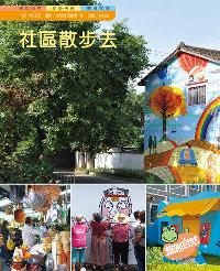 社區散步去 出版公司:親親文化 作者:何佳芬 類型:親子童書-兒童學習 PDF電子書 繁體中文版