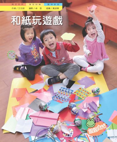和紙玩遊戲 出版公司:親親文化 作者:王元容 類型:親子童書-兒童學習 PDF電子書 繁體中文版