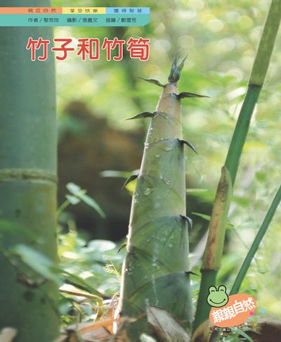 竹子和竹筍 出版公司:親親文化 作者:黎芳玲 類型:親子童書-兒童學習 PDF電子書 繁體中文版