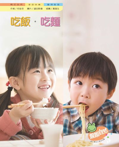 吃飯.吃麵 出版公司:親親文化 作者:何佳芬 類型:親子童書-兒童學習 PDF電子書 繁體中文版