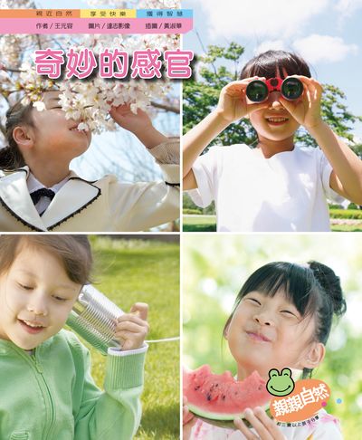 奇妙的感官 出版公司:親親文化 作者:王元容 類型:親子童書-兒童學習 PDF電子書 繁體中文版