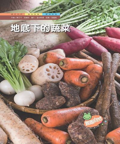 地底下的蔬菜 出版公司:親親文化 作者:陳子平、孫婉玲 類型:親子童書-兒童學習 PDF電子書 繁體中文版