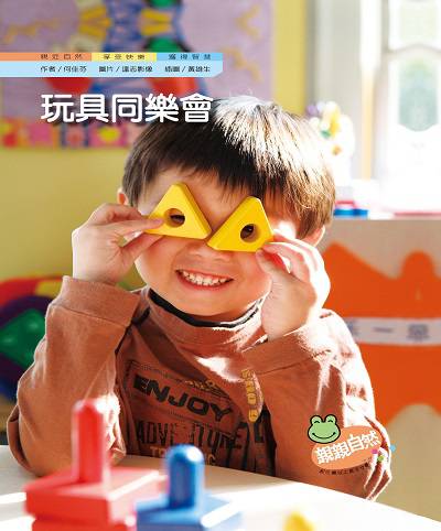 玩具同樂會 出版公司:親親文化 作者:何佳芬 類型:親子童書-兒童學習 PDF電子書 繁體中文版
