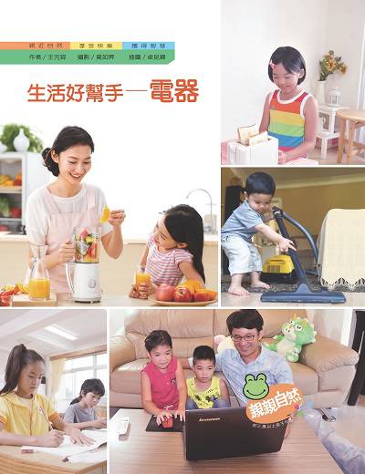 生活好幫手:電器 出版公司:親親文化 作者:王元容 類型:親子童書-兒童學習 PDF電子書 繁體中文版