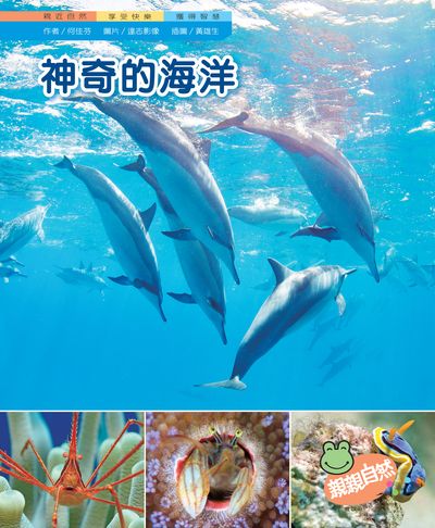 神奇的海洋 出版公司:親親文化 作者:何佳芬 類型:親子童書-兒童學習 PDF電子書 繁體中文版