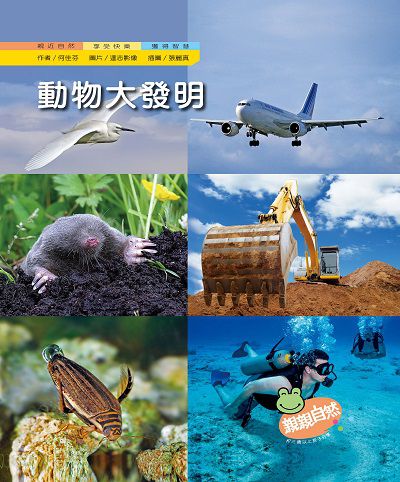 動物大發明 出版公司:親親文化 作者:何佳芬 類型:親子童書-兒童學習 PDF電子書 繁體中文版