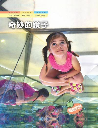 奇妙的鏡子 出版公司:親親文化 作者:陳美玲 類型:親子童書-兒童學習 PDF電子書 繁體中文版
