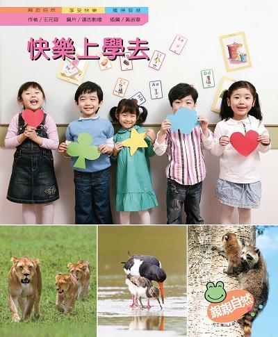 快樂上學去 出版公司:親親文化 作者:王元容 類型:親子童書-兒童學習 PDF電子書 繁體中文版