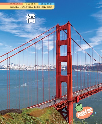 橋 出版公司:親親文化 作者:陳美玲、何佳芬 類型:親子童書-兒童學習 PDF電子書 繁體中文版