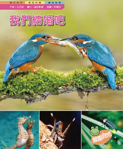我們結婚吧 出版公司:親親文化 作者:王元容 類型:親子童書-兒童學習 PDF電子書 繁體中文版